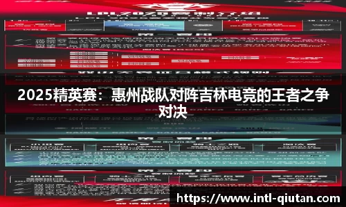 2025精英赛：惠州战队对阵吉林电竞的王者之争对决