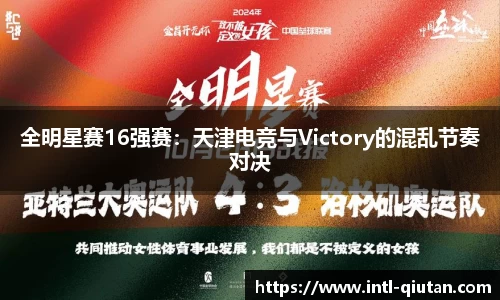 全明星赛16强赛：天津电竞与Victory的混乱节奏对决