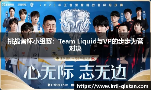 挑战者杯小组赛：Team Liquid与VP的步步为营对决