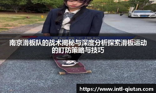 南京滑板队的战术揭秘与深度分析探索滑板运动的盯防策略与技巧