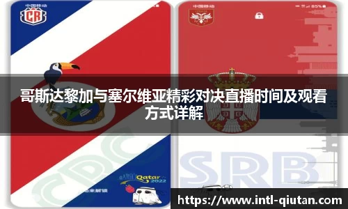哥斯达黎加与塞尔维亚精彩对决直播时间及观看方式详解