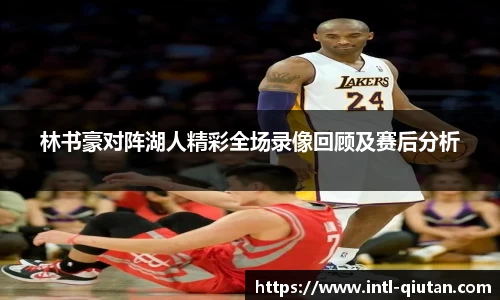 林书豪对阵湖人精彩全场录像回顾及赛后分析